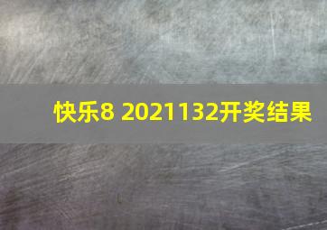 快乐8 2021132开奖结果